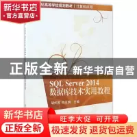 正版 SQL Server 2014数据库技术实用教程 胡伏湘,肖玉朝主编 清