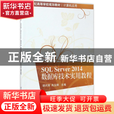 正版 SQL Server 2014数据库技术实用教程 胡伏湘,肖玉朝主编 清