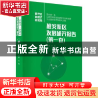 正版 新理念 新模式 新使命:雄安新区发展研究报告:第一卷 范周