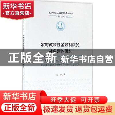 正版 农村政策性金融制度的社会建构研究 王伟 经济科学出版社 97