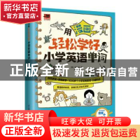 正版 用漫画轻松学好小学英语单词 [韩]宣珍浩 江苏凤凰科学技术