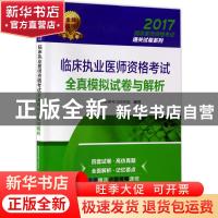 正版 临床执业医师资格考试全真模拟试卷与解析 国家医师资格考试