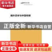 正版 境外资本与中国传媒 李本乾,刘强等著 上海交通大学出版社