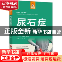 正版 尿石症诊断与治疗 王伟 上海科学技术文献出版社 9787543985