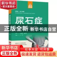 正版 尿石症诊断与治疗 王伟 上海科学技术文献出版社 9787543985