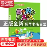正版 做个内心强大的人 刘磊 黑龙江美术出版社 9787559331229 书