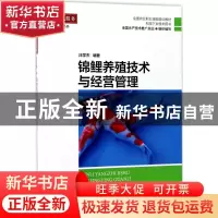 正版 锦鲤养殖技术与经营管理 汪学杰编著 海洋出版社 9787502797