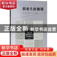 正版 职业生涯规划 吕建华 中国石油大学出版社 9787564165154 书