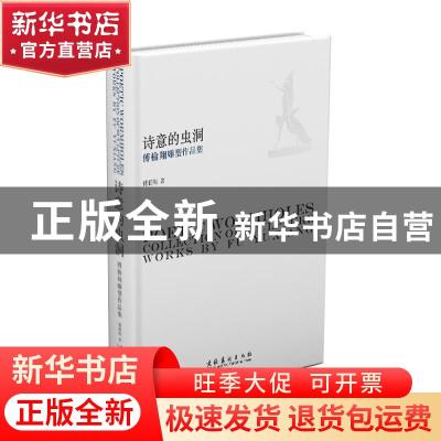 正版 诗意的虫洞:傅榆翔雕塑作品集:collection of sculpture wor
