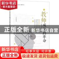 正版 教师成长的革命 王占伟著 山东文艺出版社 9787532956272 书