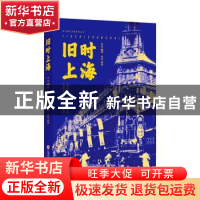 正版 旧时上海 张伟主编 上海科学技术文献出版社 9787543987029