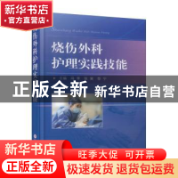 正版 烧伤外科护理实践技能 冯 苹 上海科学技术文献出版社 978