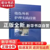 正版 烧伤外科护理实践技能 冯 苹 上海科学技术文献出版社 978