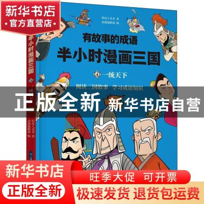 正版 半小时漫画三国:4:一统天下 铁皮人美术著 晨光出版社 97875