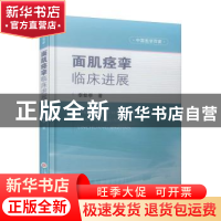 正版 面肌痉挛临床进展 李世亭 上海科学技术文献出版社 97875439