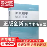 正版 面肌痉挛临床进展 李世亭 上海科学技术文献出版社 97875439