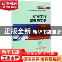 正版 矿业工程管理与实务 全国一级建造师执业资格考试用书编写委