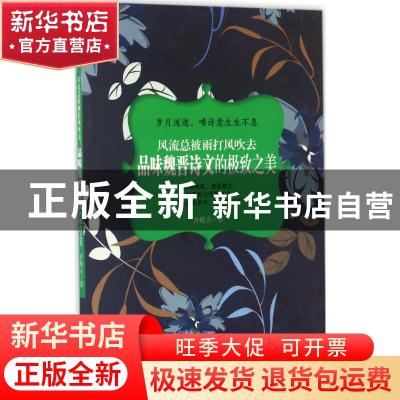 正版 风流总被雨打风吹去:品味魏晋诗文的极致之美 齐艳方 华龄出