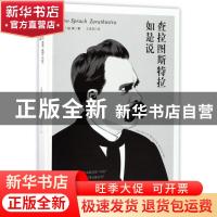 正版 查拉图斯特拉如是说(精) (德)尼采著 江苏凤凰科学技术出版