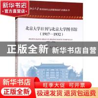 正版 北京大学日刊与北京大学图书馆:1917-1932 范凡编 海洋出版