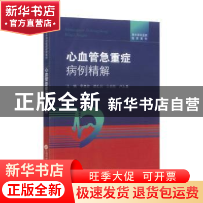 正版 心血管急重症病例精解 李惠君 上海科学技术文献出版社 9787