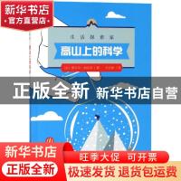 正版 高山上的科学 (意)雅各布·帕索蒂著 海洋出版社 97875210022