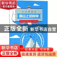 正版 高山上的科学 (意)雅各布·帕索蒂著 海洋出版社 97875210022