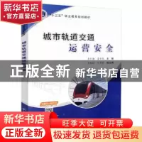 正版 城市轨道交通运营安全 李利勤 人民交通出版社 978711414591