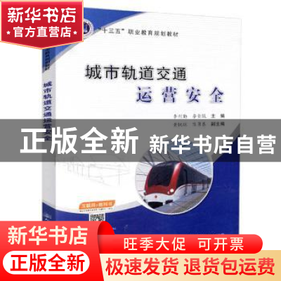 正版 城市轨道交通运营安全 李利勤 人民交通出版社 978711414591