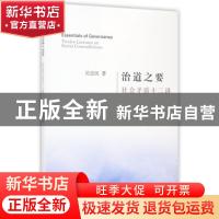 正版 治道之要:社会矛盾十二讲:twelve lectures on social contr
