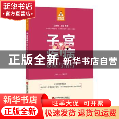 正版 子宫疾病诊断与治疗 陈亚萍主编 上海科学技术文献出版社 97