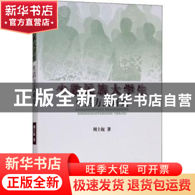 正版 少数民族大学生生活方式研究 周士权著 民族出版社 97871051