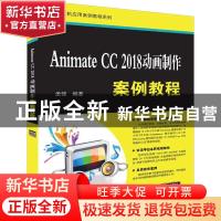 正版 Animate CC 2018动画制作案例教程 孟强编著 清华大学出版社