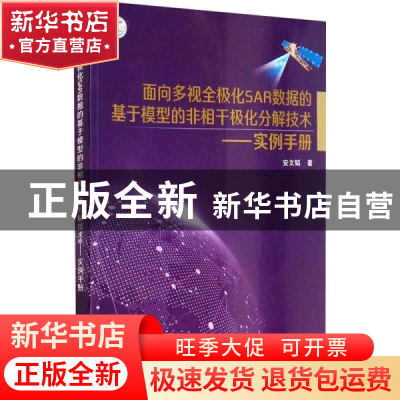 正版 面向多视全极化SAR数据的基于模型的非相干极化分解技术——