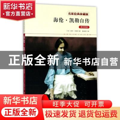 正版 海伦·凯勒自传:英汉双语 海伦·凯勒 著 北京工业大学出版社