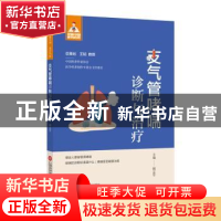 正版 支气管哮喘诊断与治疗 揭志军主编 上海科学技术文献出版社