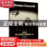 正版 丘吉尔第二次世界大战回忆录(04)-单独作战 [英]温斯顿·丘吉