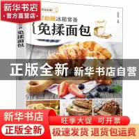 正版 轻松做冰箱常备免揉面包 彭依莎主编 陕西旅游出版社 978754