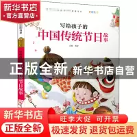 正版 写给孩子的中国传统节日故事 韩芳 宁波出版社 978755260778