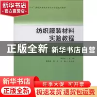 正版 纺织服装材料实验教程 奚柏君主编 中国纺织出版社 97875180