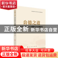 正版 公德之道:当代中国社会公德建设与治理研究 王维国 人民出版