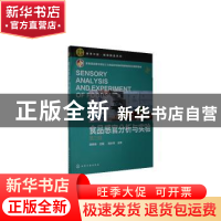 正版 食品感官分析与实验 编者:徐树来|责编:赵玉清//李姿娇 化学