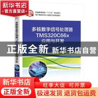 正版 多核数字信号处理器TMS320C66x应用与开发(电子信息科学与工