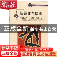 正版 新编体育绘图 霍建新主编 北京体育大学出版社 978781100771