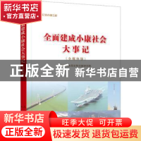 正版 全面建成小康社会大事记(全媒体版) 中共中央党史和文献研究