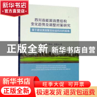 正版 四川省能源消费结构变化趋势及调整对策研究——基于建设美