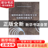 正版 旋转机械非平稳信号分析及故障诊断技术 禇东亮 首都经济贸