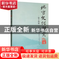 正版 地方文化研究辑刊.第十四辑 西华大学地方文化资源保护与开