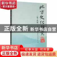 正版 地方文化研究辑刊.第十四辑 西华大学地方文化资源保护与开