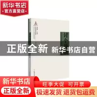 正版 讨个说法:礼法传统中的“细故”纠纷解决机制 陈寒非 孔学